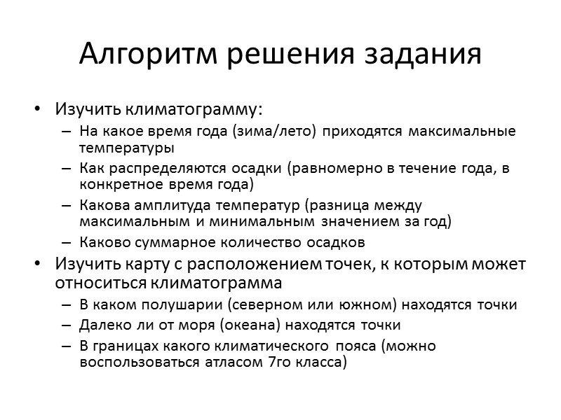 Алгоритм решения задания Изучить климатограмму: На какое время года (зима/лето) приходятся максимальные температуры Как